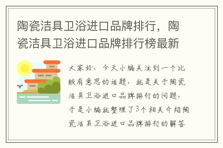 陶瓷洁具卫浴进口品牌排行，陶瓷洁具卫浴进口品牌排行榜最新