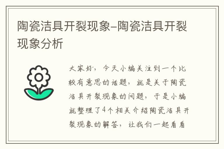 陶瓷洁具开裂现象-陶瓷洁具开裂现象分析