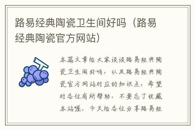 路易经典陶瓷卫生间好吗（路易经典陶瓷官方网站）