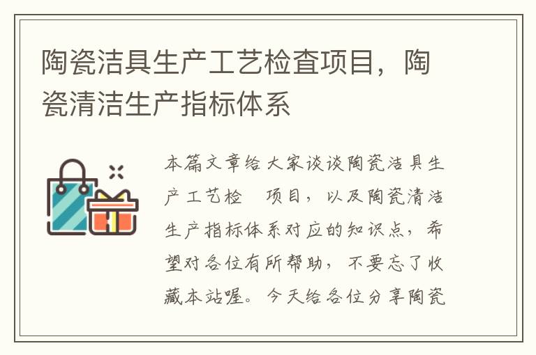 陶瓷洁具生产工艺检査项目，陶瓷清洁生产指标体系