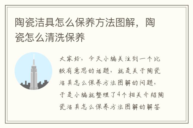 陶瓷洁具怎么保养方法图解，陶瓷怎么清洗保养