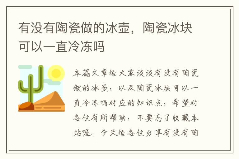 有没有陶瓷做的冰壶，陶瓷冰块可以一直冷冻吗