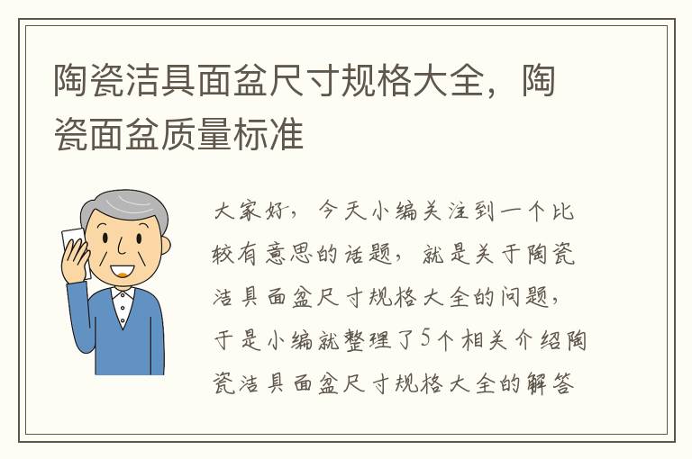 陶瓷洁具面盆尺寸规格大全，陶瓷面盆质量标准