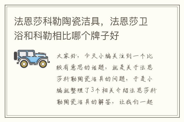 法恩莎科勒陶瓷洁具，法恩莎卫浴和科勒相比哪个牌子好