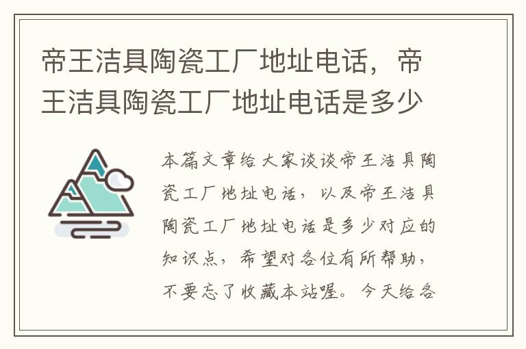 帝王洁具陶瓷工厂地址电话，帝王洁具陶瓷工厂地址电话是多少