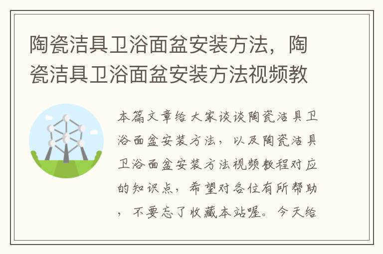 陶瓷洁具卫浴面盆安装方法，陶瓷洁具卫浴面盆安装方法视频教程