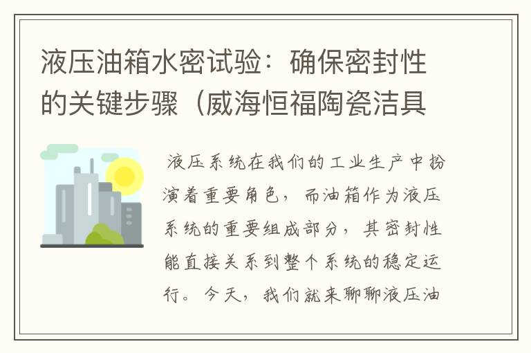 液压油箱水密试验：确保密封性的关键步骤（威海恒福陶瓷洁具厂电话）