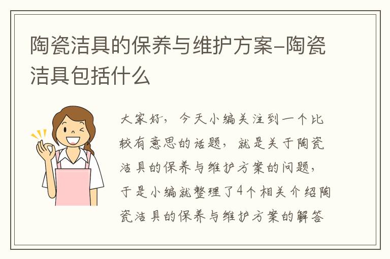 陶瓷洁具的保养与维护方案-陶瓷洁具包括什么