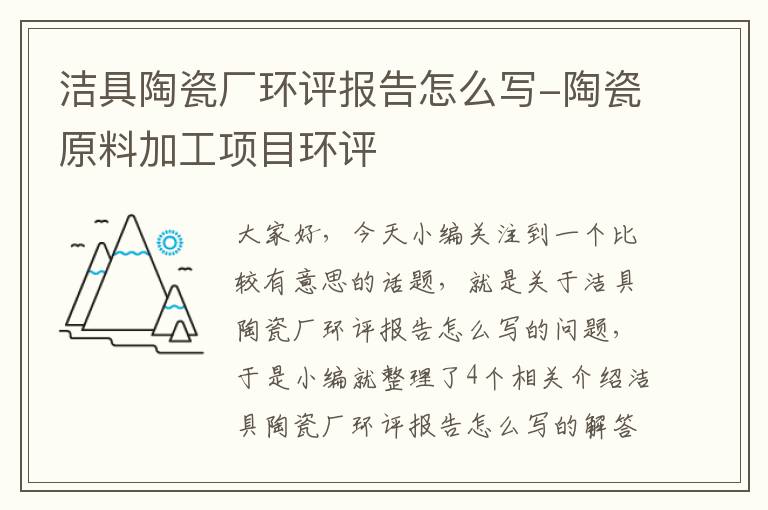 洁具陶瓷厂环评报告怎么写-陶瓷原料加工项目环评