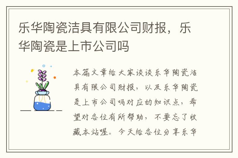 乐华陶瓷洁具有限公司财报，乐华陶瓷是上市公司吗