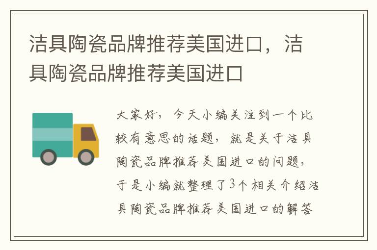 洁具陶瓷品牌推荐美国进口，洁具陶瓷品牌推荐美国进口