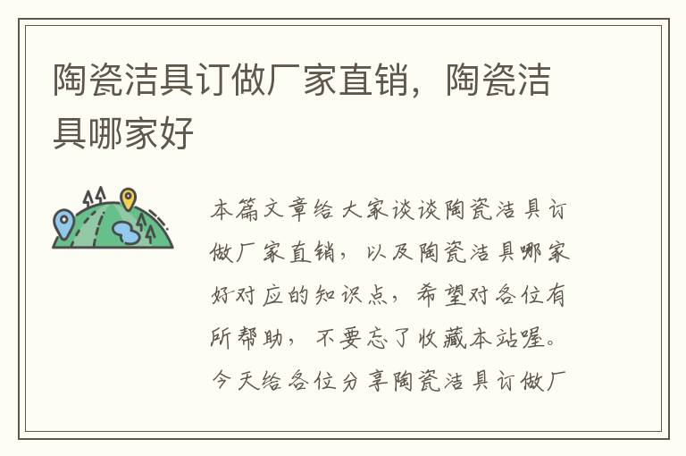 陶瓷洁具订做厂家直销，陶瓷洁具哪家好