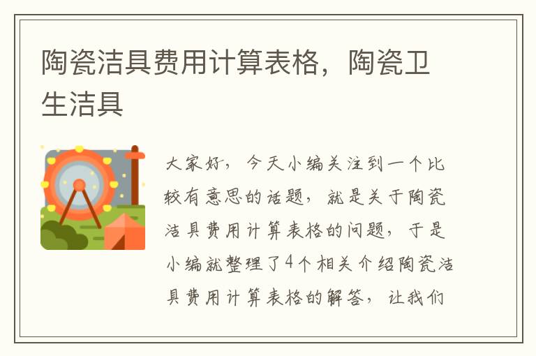 陶瓷洁具费用计算表格，陶瓷卫生洁具