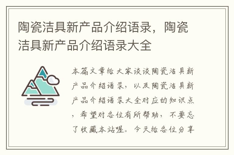 陶瓷洁具新产品介绍语录，陶瓷洁具新产品介绍语录大全