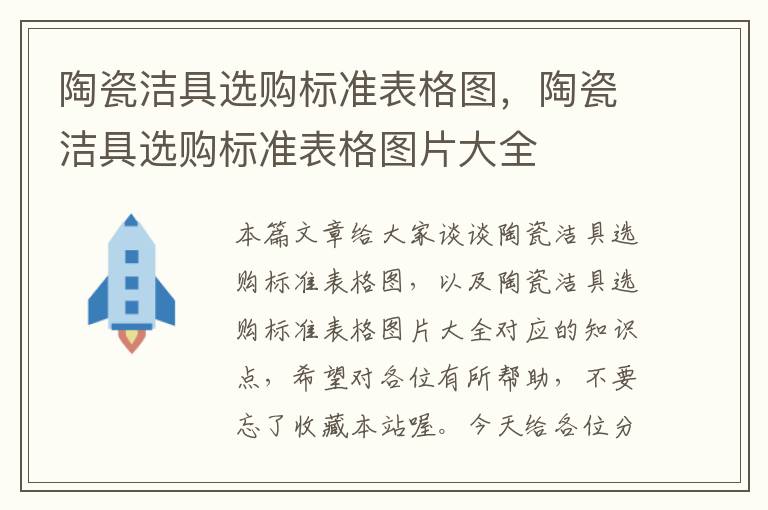 陶瓷洁具选购标准表格图，陶瓷洁具选购标准表格图片大全