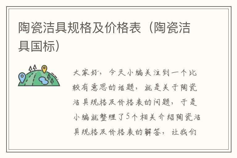 陶瓷洁具规格及价格表（陶瓷洁具国标）