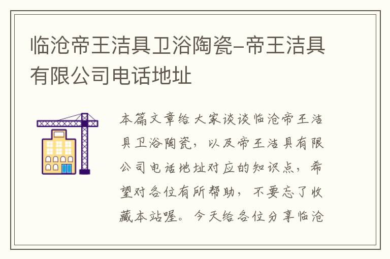 临沧帝王洁具卫浴陶瓷-帝王洁具有限公司电话地址