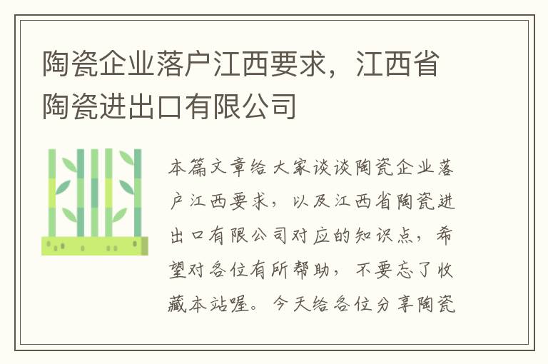 陶瓷企业落户江西要求，江西省陶瓷进出口有限公司