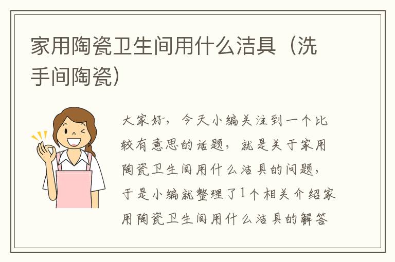 家用陶瓷卫生间用什么洁具（洗手间陶瓷）