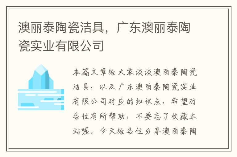 澳丽泰陶瓷洁具，广东澳丽泰陶瓷实业有限公司