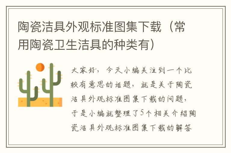 陶瓷洁具外观标准图集下载（常用陶瓷卫生洁具的种类有）