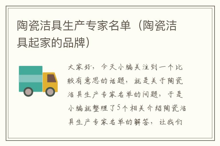 陶瓷洁具生产专家名单（陶瓷洁具起家的品牌）