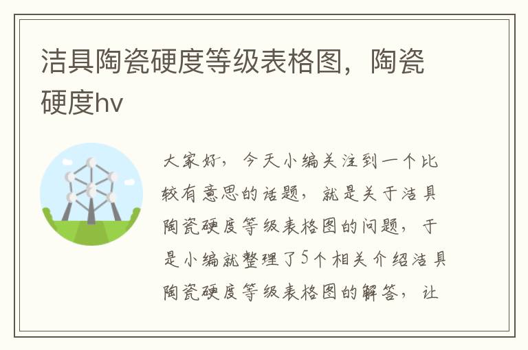 洁具陶瓷硬度等级表格图，陶瓷硬度hv