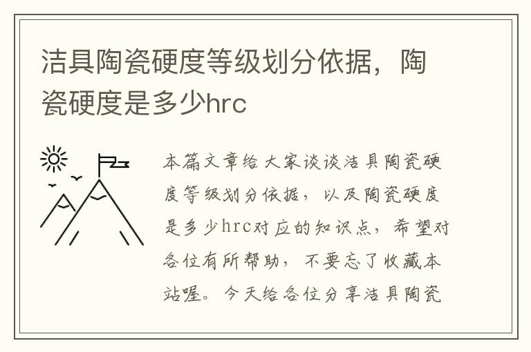 洁具陶瓷硬度等级划分依据，陶瓷硬度是多少hrc