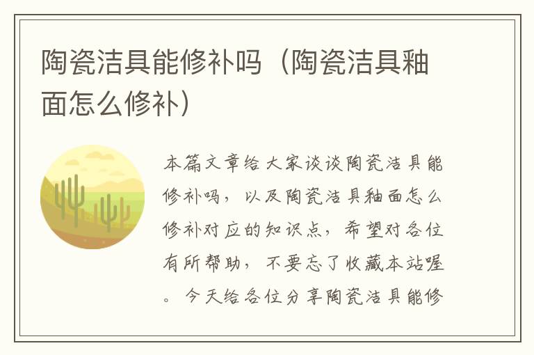 陶瓷洁具能修补吗（陶瓷洁具釉面怎么修补）