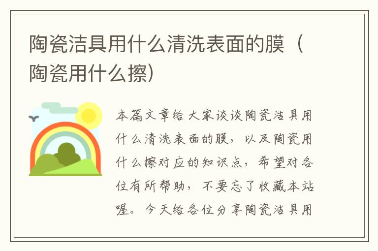 陶瓷洁具用什么清洗表面的膜（陶瓷用什么擦）