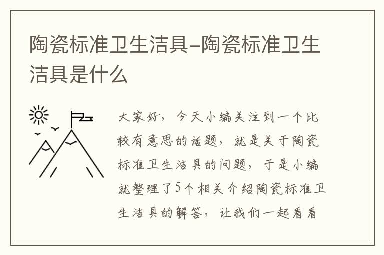 陶瓷标准卫生洁具-陶瓷标准卫生洁具是什么