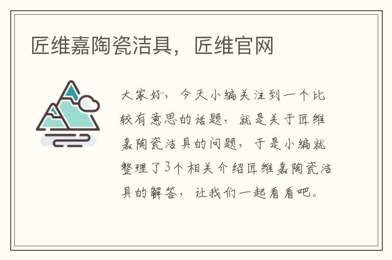 匠维嘉陶瓷洁具，匠维官网