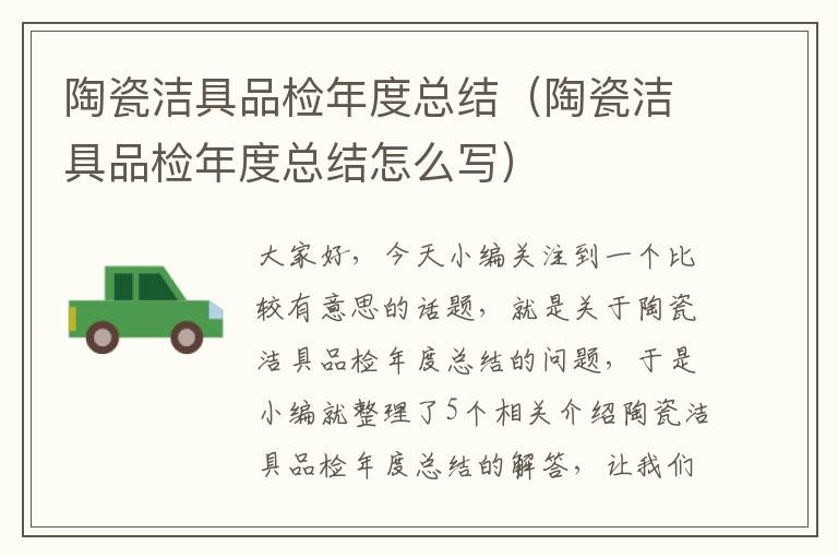 陶瓷洁具品检年度总结（陶瓷洁具品检年度总结怎么写）