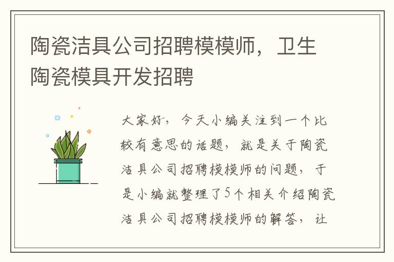 陶瓷洁具公司招聘模模师，卫生陶瓷模具开发招聘