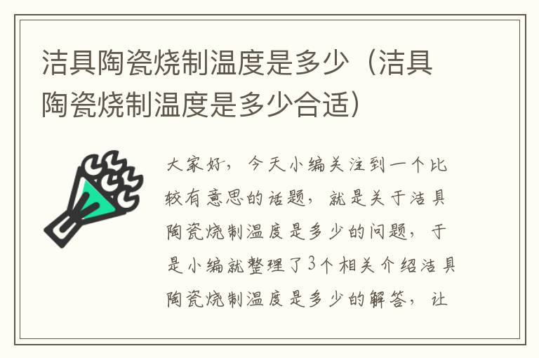 洁具陶瓷烧制温度是多少（洁具陶瓷烧制温度是多少合适）