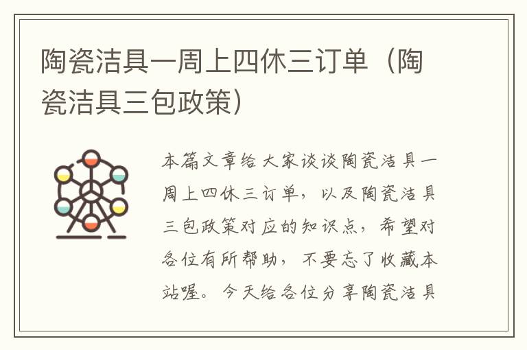 陶瓷洁具一周上四休三订单（陶瓷洁具三包政策）