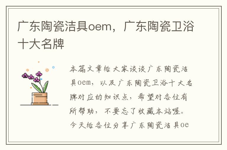 广东陶瓷洁具oem，广东陶瓷卫浴十大名牌