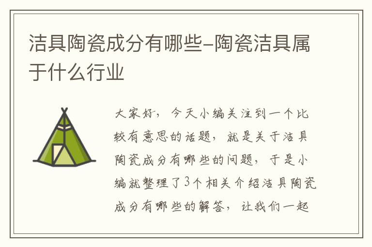 洁具陶瓷成分有哪些-陶瓷洁具属于什么行业