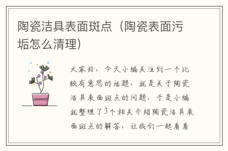 陶瓷洁具表面斑点（陶瓷表面污垢怎么清理）