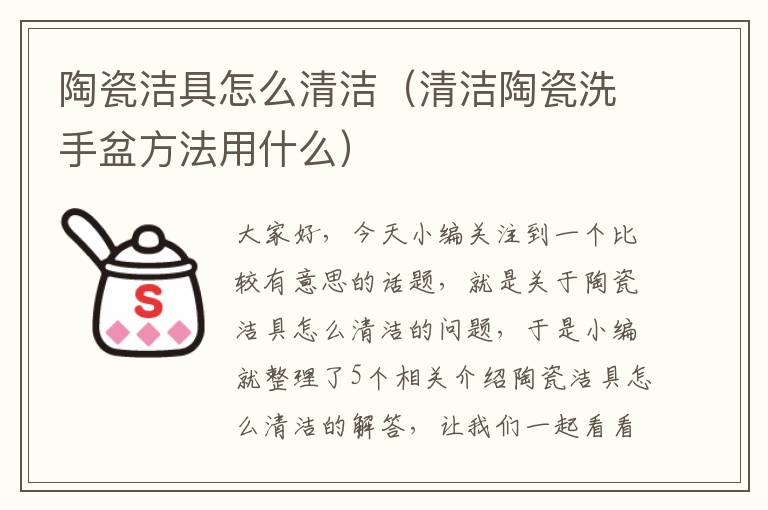 陶瓷洁具怎么清洁（清洁陶瓷洗手盆方法用什么）