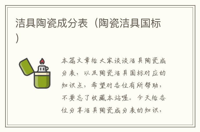 洁具陶瓷成分表（陶瓷洁具国标）