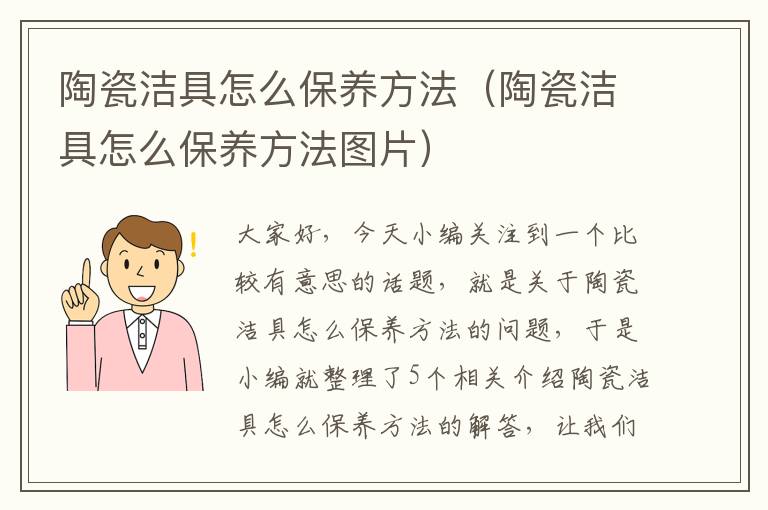 陶瓷洁具怎么保养方法（陶瓷洁具怎么保养方法图片）