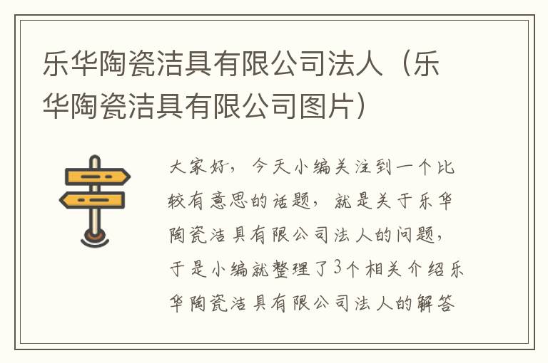 乐华陶瓷洁具有限公司法人（乐华陶瓷洁具有限公司图片）