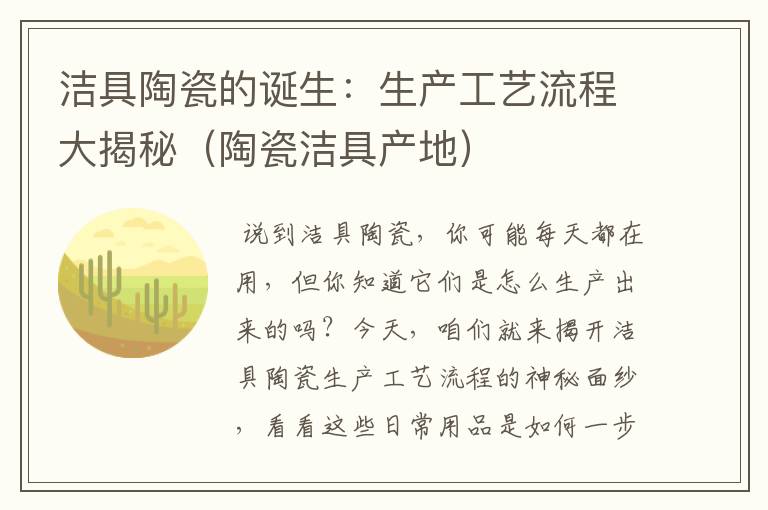 洁具陶瓷的诞生：生产工艺流程大揭秘（陶瓷洁具产地）