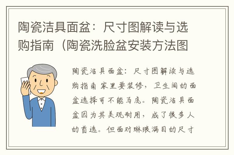 陶瓷洁具面盆：尺寸图解读与选购指南（陶瓷洗脸盆安装方法图）