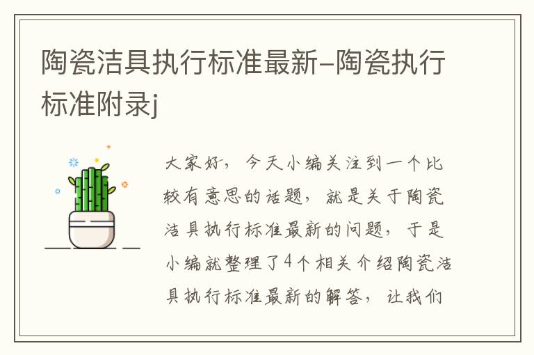 陶瓷洁具执行标准最新-陶瓷执行标准附录j