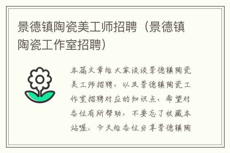 景德镇陶瓷美工师招聘（景德镇陶瓷工作室招聘）