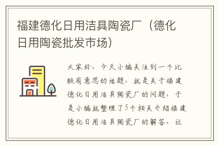 福建德化日用洁具陶瓷厂（德化日用陶瓷批发市场）