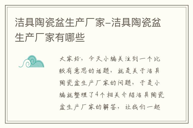 洁具陶瓷盆生产厂家-洁具陶瓷盆生产厂家有哪些