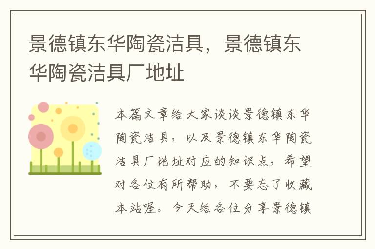 景德镇东华陶瓷洁具，景德镇东华陶瓷洁具厂地址